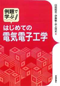 例題で学ぶはじめての電気電子工学