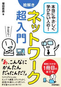 本当にやさしく学びたい人の!絵解きネットワーク超入門