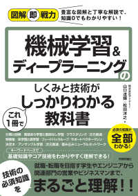 機械学習&ディープラーニングのしくみと技術がこれ1冊でしっかりわかる教科書 図解即戦力 : 豊富な図解と丁寧な解説で、知識0でもわかりやすい!