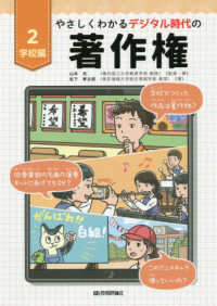 学校編 やさしくわかるデジタル時代の著作権