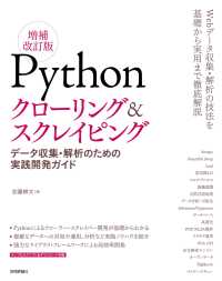 Pythonクローリング&スクレイピング データ収集・解析のための実践開発ガイド