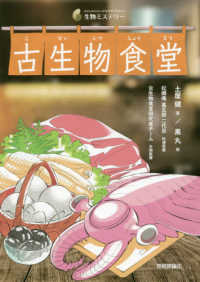 古生物食堂 生物ミステリー