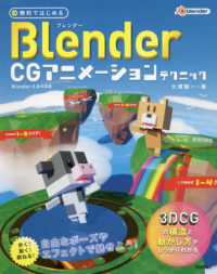 無料ではじめるBlender CGアニメーションテクニック 3DCGの構造と動かし方がしっかりわかる