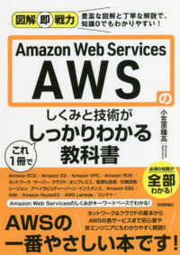 Amazon Web Services AWSのしくみと技術がこれ1冊でしっかりわかる教科書 図解即戦力 : 豊富な図解と丁寧な解説で、知識0でもわかりやすい!