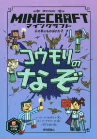 マインクラフトコウモリのなぞ 木の剣のものがたりシリーズ