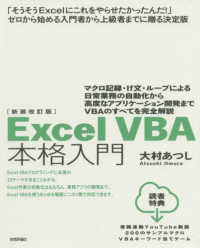 Excel VBA本格入門 マクロ記録・If文・ループによる日常業務の自動化から高度なアプリケーション開発までVBAのすべてを完全解説. 新装改訂版