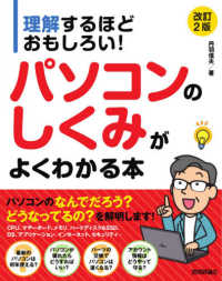 パソコンのしくみがよくわかる本 改訂2版 理解するほどおもしろい!