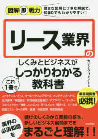 リース業界のしくみとビジネスがこれ1冊でしっかりわかる教科書 図解即戦力