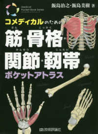 コメディカルのための筋・骨格・関節・靭帯ポケットアトラス