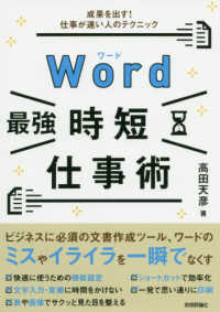 Word最強時短仕事術 成果を出す!仕事が速い人のテクニック