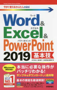 Word & Excel & PowerPoint 2019基本技 今すぐ使えるかんたんmini