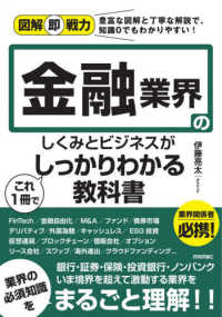 金融業界のしくみとビジネスがこれ1冊でしっかりわかる教科書 図解即戦力 : 豊富な図解と丁寧な解説で、知識0でもわかりやすい!