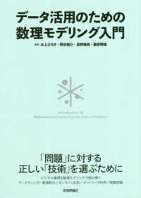 データ活用のための数理モデリング入門