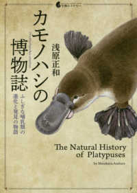 カモノハシの博物誌 ふしぎな哺乳類の進化と発見の物語  The natural history of platypuses