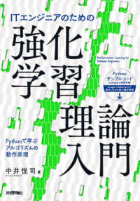 ITエンジニアのための強化学習理論入門 Pythonで学ぶアルゴリズムの動作原理
