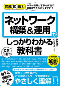 ネットワーク構築&運用がこれ1冊でしっかりわかる教科書 図解即戦力