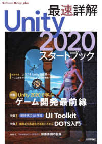 最速詳解Unity 2020スタートブック Software design plusシリーズ