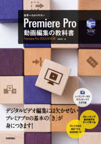 世界一わかりやすいPremiere Pro動画編集の教科書 Premiere Pro 2020対応版