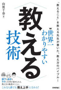 世界一わかりやすい教える技術 「教えること」を教える先生が書いた、教え方のバイブル!