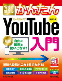 今すぐ使えるかんたんYouTube入門 改訂2版