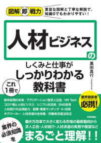 人材ビジネスのしくみと仕事がこれ1冊でしっかりわかる教科書 図解即戦力 : 豊富な図解と丁寧な解説で、知識0でもわかりやすい!