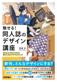 魅せる!同人誌のデザイン講座 Before‐Afterでわかる試したくなるアイデア&テクニック