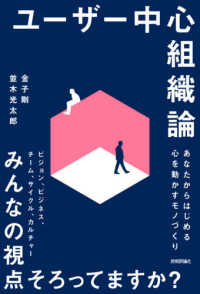 ユーザー中心組織論 あなたからはじめる心を動かすモノづくり