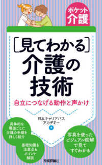 「見てわかる」介護の技術 自立につなげる動作と声かけ ポケット介護