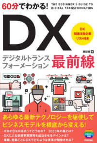 60分でわかる!DXデジタルトランスフォーメーション最前線