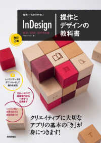 世界一わかりやすいInDesign操作とデザインの教科書 2021/2020/2019対応版