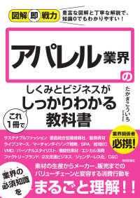 アパレル業界のしくみとビジネスがこれ1冊でしっかりわかる教科書 図解即戦力 : 豊富な図解と丁寧な解説で、知識0でもわかりやすい!