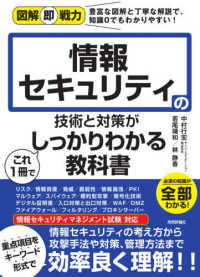情報セキュリティの技術と対策がこれ1冊でしっかりわかる教科書
