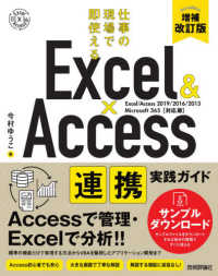 Excel & Access連携実践ガイド 仕事の現場で即使える