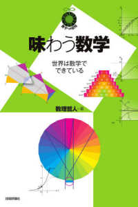 味わう数学 世界は数学でできている 数学への招待