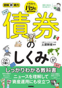 債券のしくみがこれ1冊でしっかりわかる教科書 図解即戦力