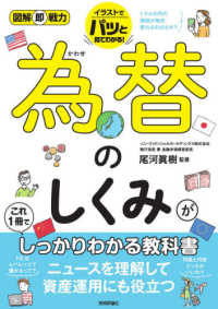 為替のしくみがこれ1冊でしっかりわかる教科書 図解即戦力