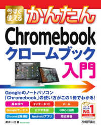 今すぐ使えるかんたんChromebookクロームブック入門 Imasugu Tsukaeru Kantan Series