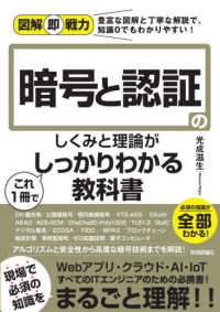 暗号と認証のしくみと理論がこれ1冊でしっかりわかる教科書 図解即戦力