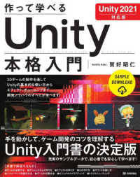 作って学べるUnity本格入門 : Unity 2021対応版 作って学べる開発入門