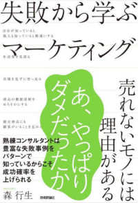 失敗から学ぶマーケティング 売れないモノには理由がある