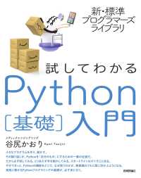 試してわかるPython"基礎"入門 新・標準プログラマーズライブラリ