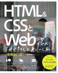 HTML & CSSとWebデザインが1冊できちんと身につく本