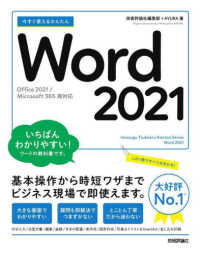 今すぐ使えるかんたんWord 2021 Office 2021/Microsoft 365両対応