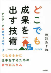 どこでも成果を出す技術 テレワーク&オフィスワークでなめらかに仕事をするための8つのスキル