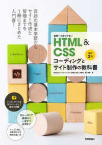 世界一わかりやすいHTML&CSSコーディングとサイト制作の教科書