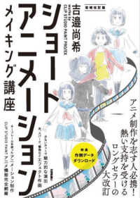ショートアニメーションメイキング講座 吉邉尚希works by CLIP STUDIO PAINT PRO/EX. 増補改訂版
