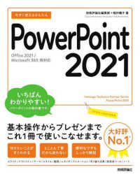 今すぐ使えるかんたんPowerPoint 2021 Office 2021/Microsoft 365両対応