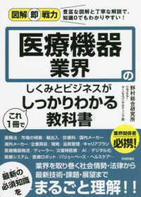 医療機器業界のしくみとビジネスがこれ1冊でしっかりわかる教科書 図解即戦力 : 豊富な図解と丁寧な解説で、知識0でもわかりやすい!