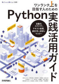 ﾜﾝﾗﾝｸ上を目指す人のためのPython実践活用ｶﾞｲﾄﾞ 自動化ｽｸﾘﾌﾟﾄ､ﾃｷｽﾄ処理､統計学の初歩をﾏｽﾀｰ Software design別冊