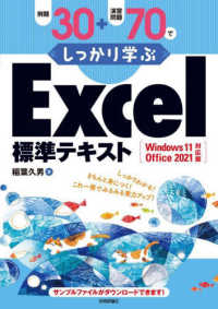 例題30+演習問題70でしっかり学ぶExcel標準テキスト Windows 11/Office 2021対応版